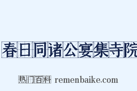 春日同诸公宴集寺院是什么意思的图片